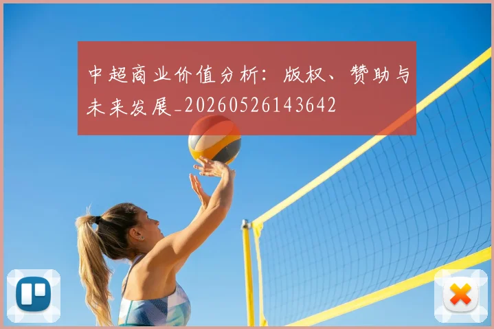 中超商业价值分析：版权、赞助与未来发展_20260526143642