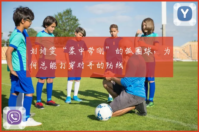 刘诗雯“柔中带刚”的弧圈球，为何总能打穿对手的防线