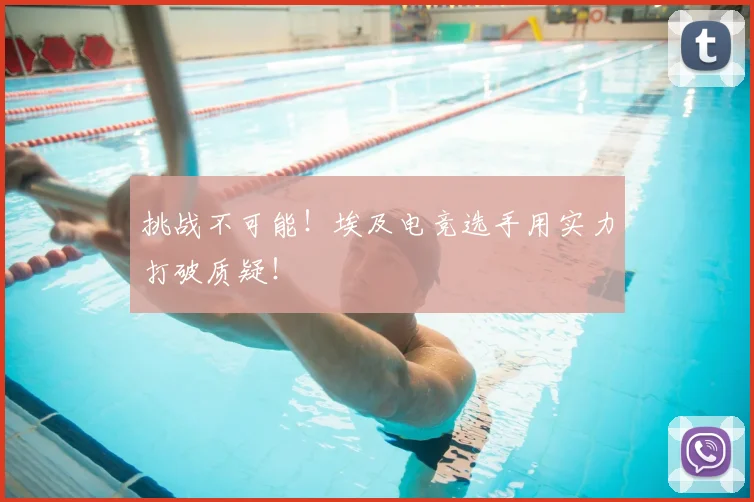 挑战不可能！埃及电竞选手用实力打破质疑！