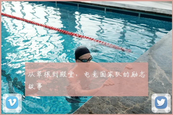 从草根到殿堂，电竞国家队的励志故事