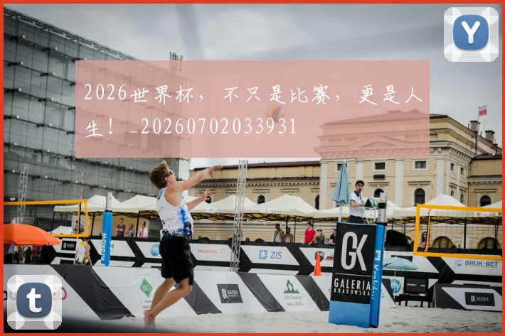 2026世界杯，不只是比赛，更是人生！_20260702033931