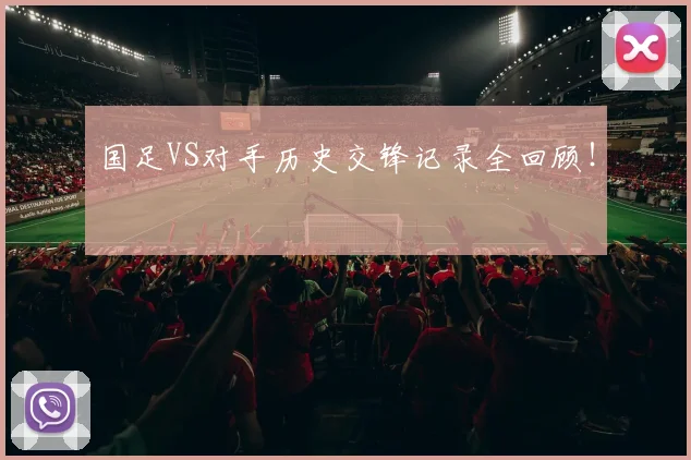 国足VS对手历史交锋记录全回顾！