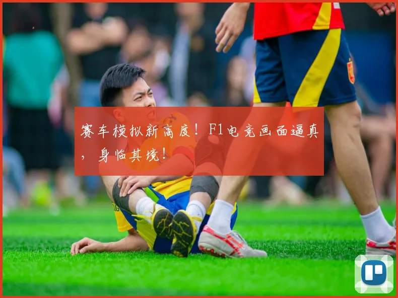 赛车模拟新高度！F1电竞画面逼真，身临其境！
