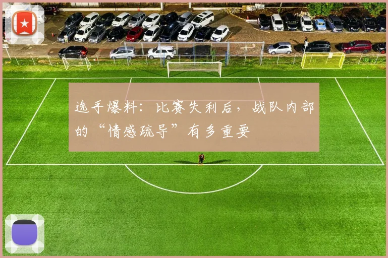 选手爆料：比赛失利后，战队内部的“情感疏导”有多重要