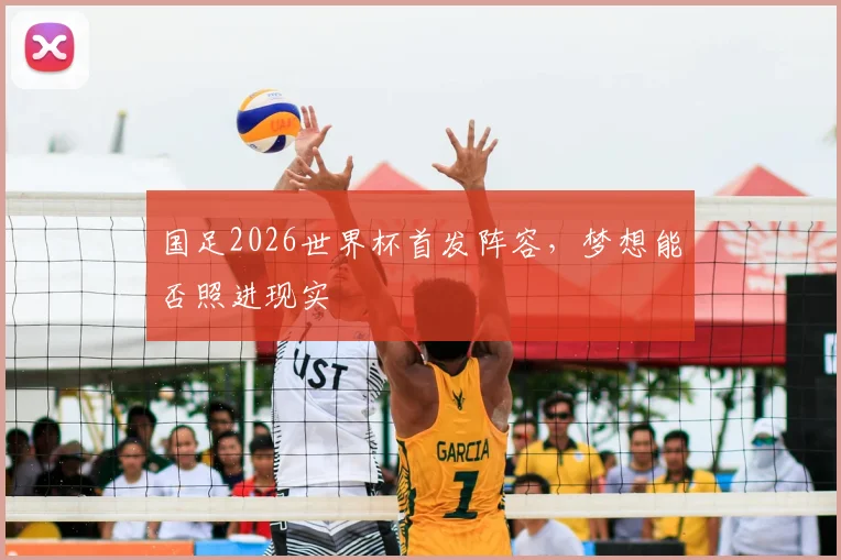 国足2026世界杯首发阵容，梦想能否照进现实