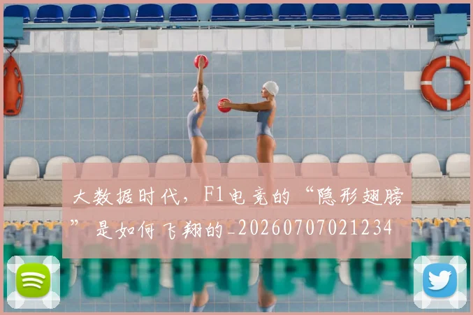大数据时代,F1电竞的“隐形翅膀”是如何飞翔的_20260707021234