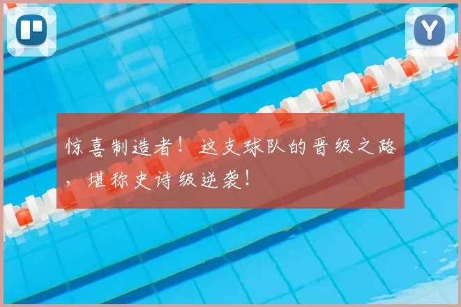 惊喜制造者！这支球队的晋级之路，堪称史诗级逆袭！
