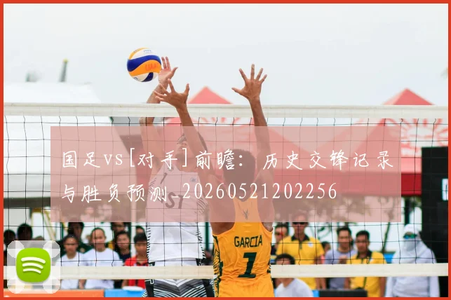 国足vs[对手]前瞻：历史交锋记录与胜负预测_20260521202256