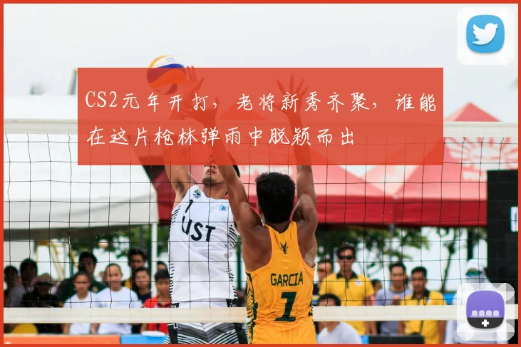 CS2元年开打，老将新秀齐聚，谁能在这片枪林弹雨中脱颖而出