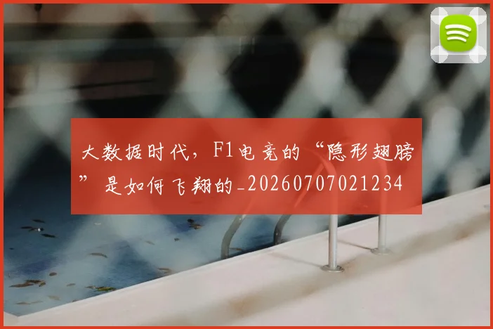 大数据时代，F1电竞的“隐形翅膀”是如何飞翔的_20260707021234