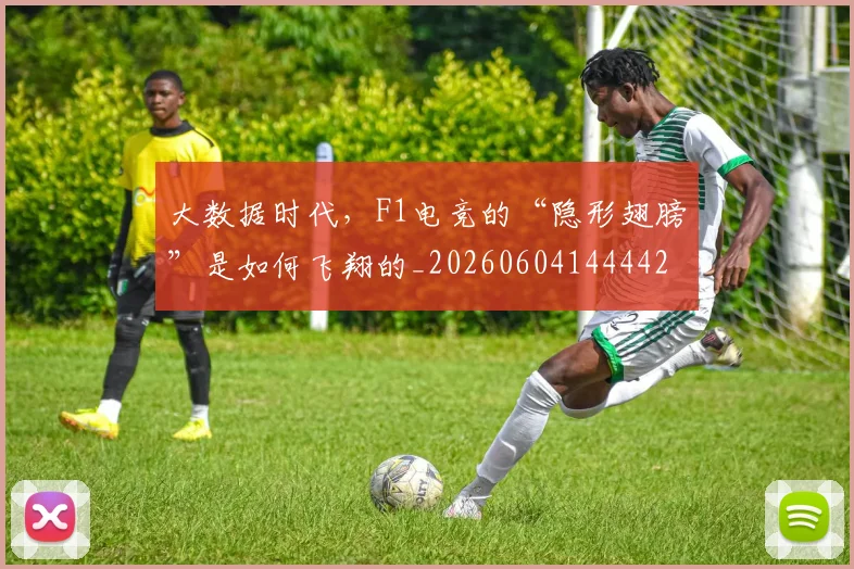 大数据时代，F1电竞的“隐形翅膀”是如何飞翔的_20260604144442
