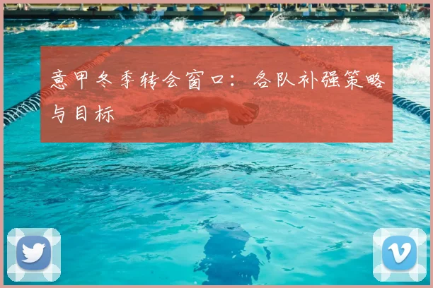 意甲冬季转会窗口：各队补强策略与目标