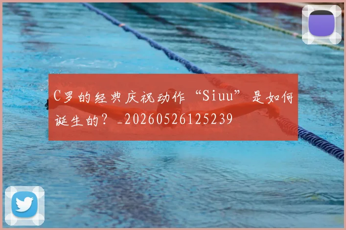 C罗的经典庆祝动作“Siuu”是如何诞生的？_20260526125239