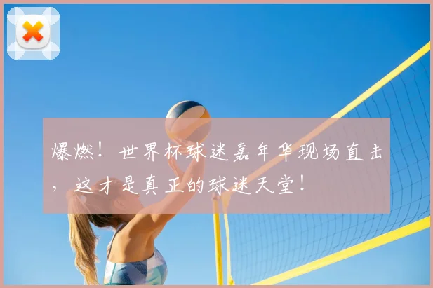 爆燃！世界杯球迷嘉年华现场直击，这才是真正的球迷天堂！