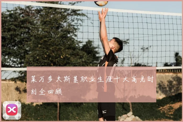 莱万多夫斯基职业生涯十大高光时刻全回顾