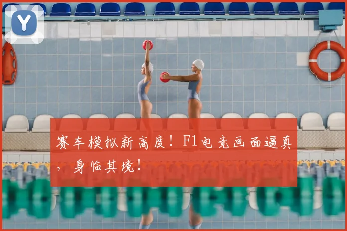 赛车模拟新高度！F1电竞画面逼真，身临其境！