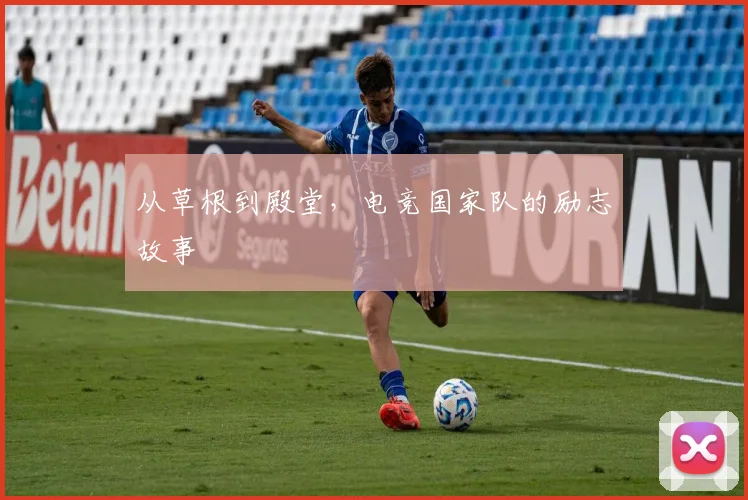 从草根到殿堂,电竞国家队的励志故事