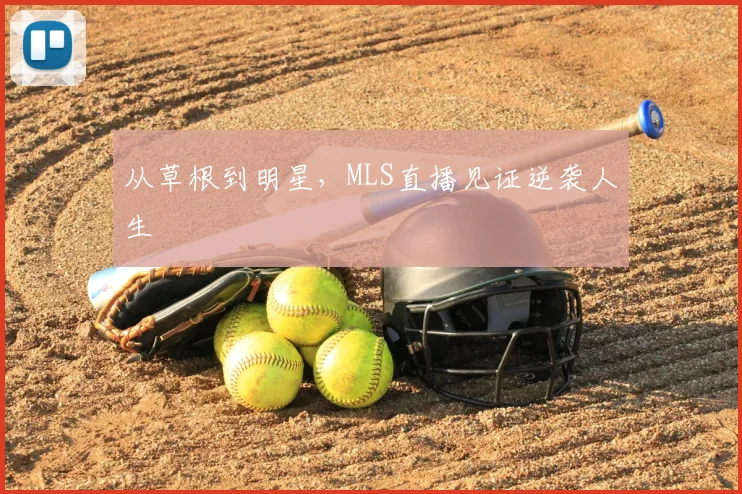 从草根到明星，MLS直播见证逆袭人生