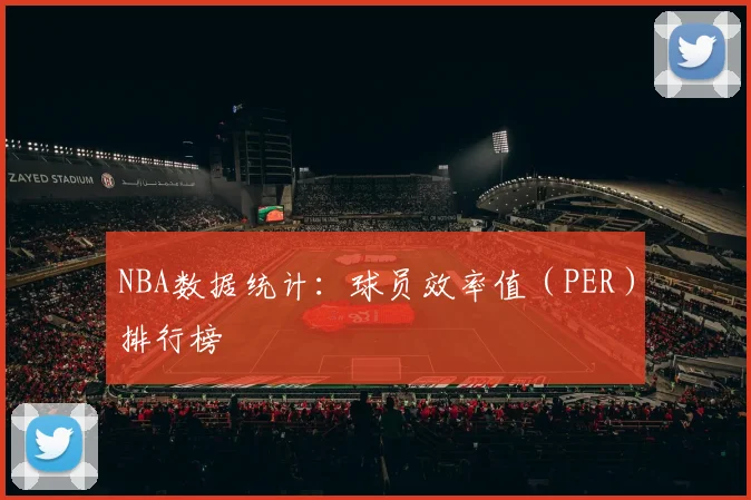 NBA数据统计：球员效率值（PER）排行榜