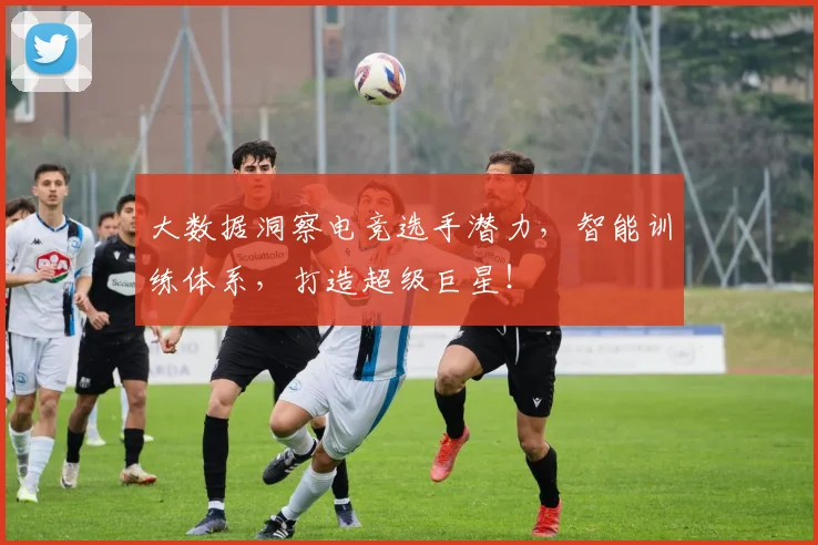 大数据洞察电竞选手潜力，智能训练体系，打造超级巨星！