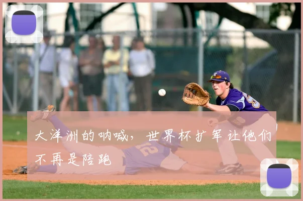 大洋洲的呐喊，世界杯扩军让他们不再是陪跑