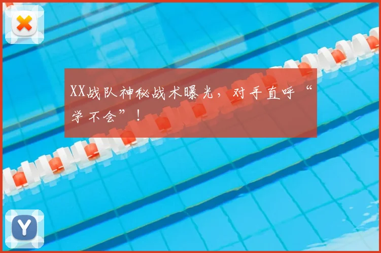 XX战队神秘战术曝光，对手直呼“学不会”！