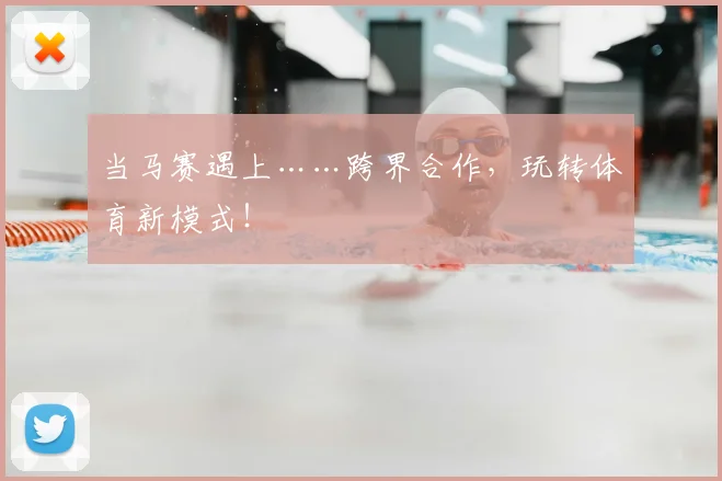 当马赛遇上……跨界合作，玩转体育新模式！