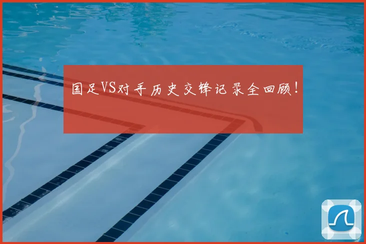 国足VS对手历史交锋记录全回顾！