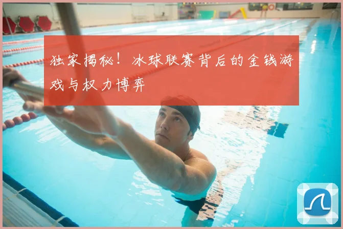 独家揭秘!冰球联赛背后的金钱游戏与权力博弈
