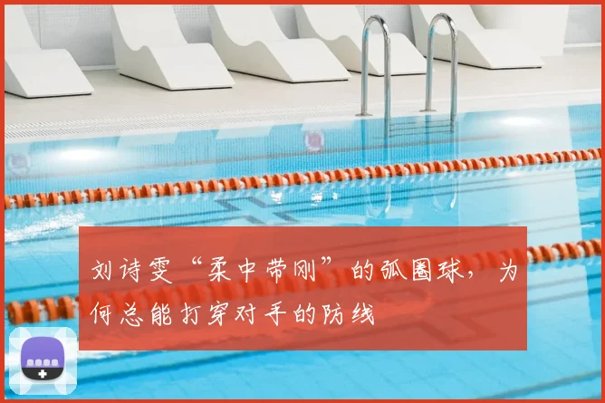 刘诗雯“柔中带刚”的弧圈球，为何总能打穿对手的防线