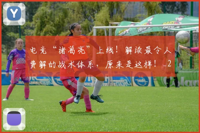 电竞“诸葛亮”上线！解读最令人费解的战术体系，原来是这样！_20260606150155