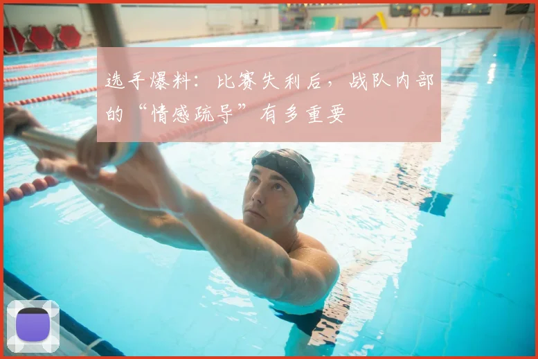 选手爆料：比赛失利后，战队内部的“情感疏导”有多重要