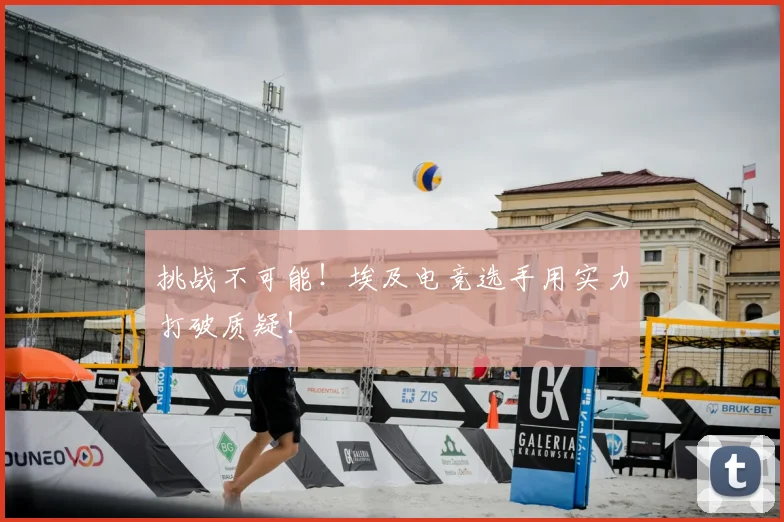 挑战不可能！埃及电竞选手用实力打破质疑！