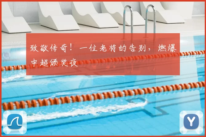 致敬传奇！一位老将的告别，燃爆中超颁奖夜